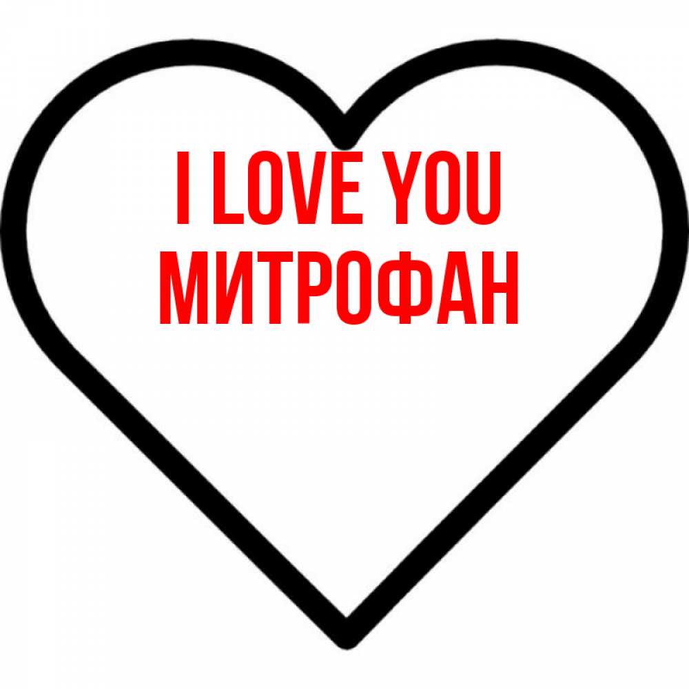 Greetings card с именем, Митрофан I love you посто Greetings with text for free download 