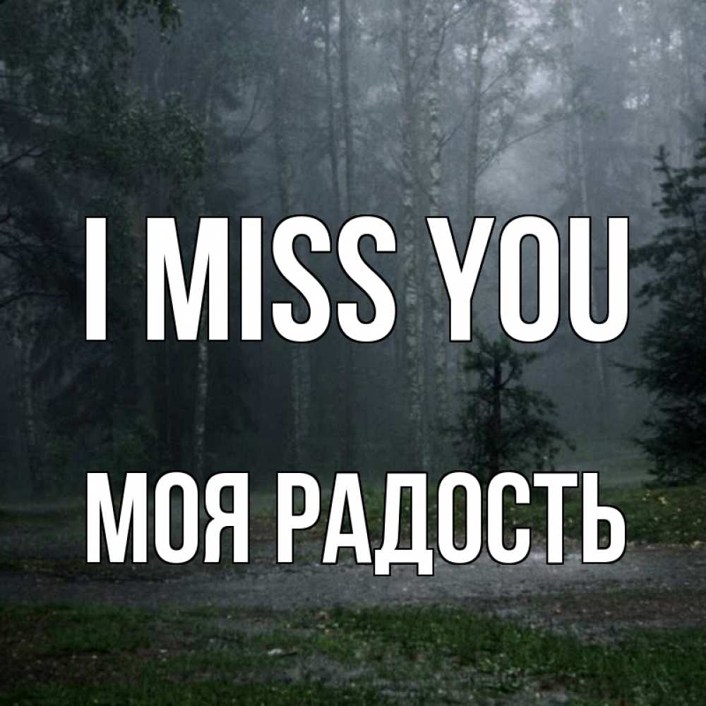 Greetings card с именем, Моя-радость I miss you одна и плохо мне Greetings with text for free download 