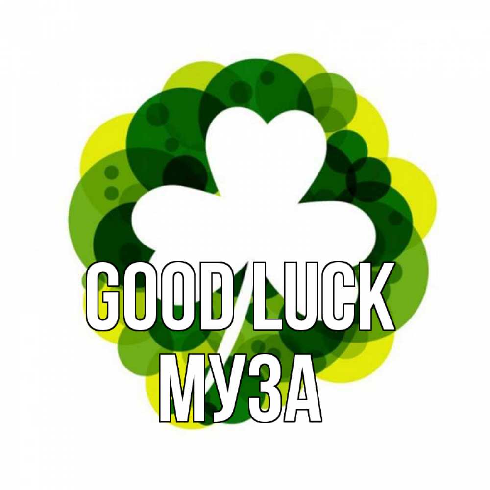 Greetings card с именем, Муза Good luck зеленый желтый белый Greetings with text for free download 