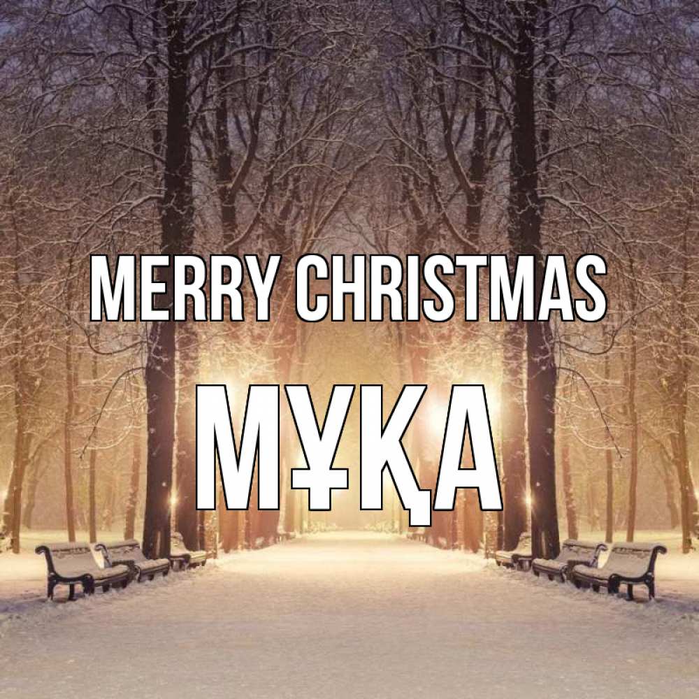 Greetings card с именем, МҰҚА Merry Christmas зима, парк, фонарь, лес Greetings with text for free download 