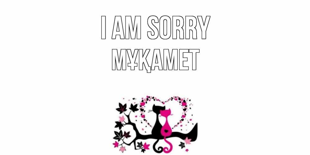 Greetings card с именем, МҰҚАМЕТ I am sorry коты Greetings with text for free download 