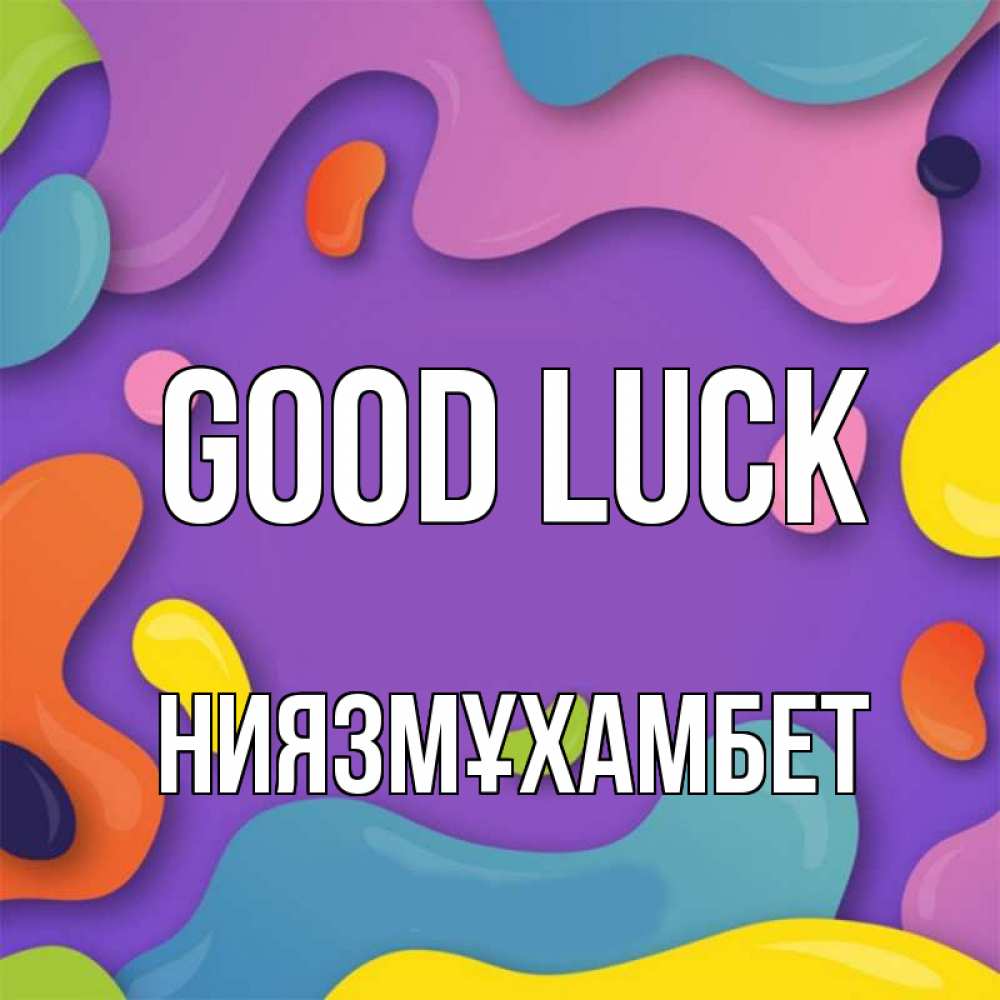 Greetings card с именем, НИЯЗМҰХАМБЕТ Good luck абстрактное что то Greetings with text for free download 