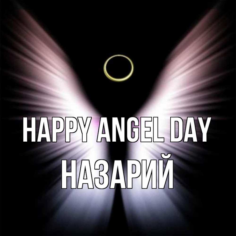 Greetings card с именем, Назарий happy angel day ангел из света Greetings with text for free download 