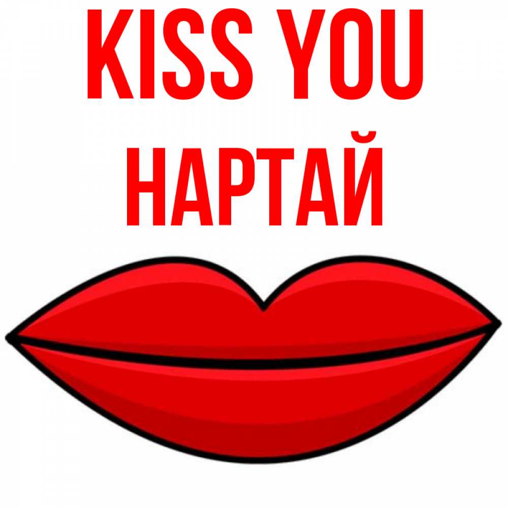 Greetings card с именем, Нартай Kiss you губы векторные Greetings with text for free download 