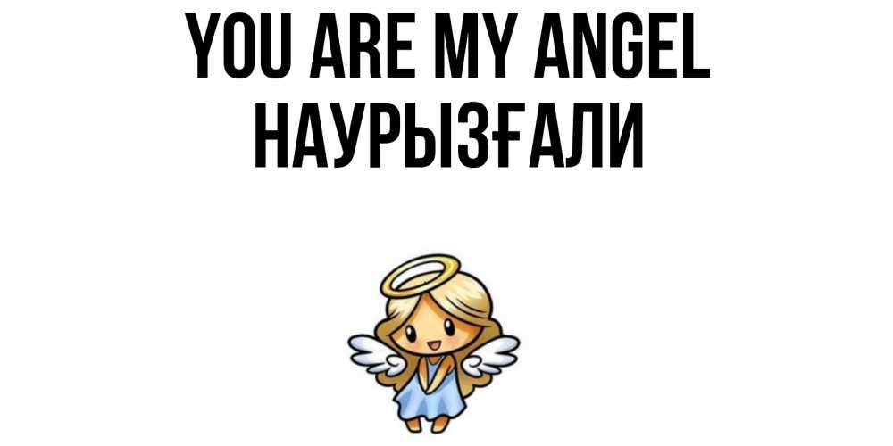 Greetings card с именем, Наурызғали You are my angel ангел Greetings with text for free download 