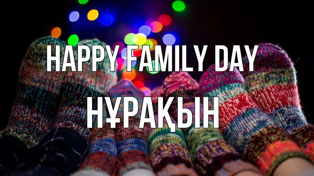 Greetings card с именем, НҰРАҚЫН happy family day с днем семьи Greetings with text for free download 