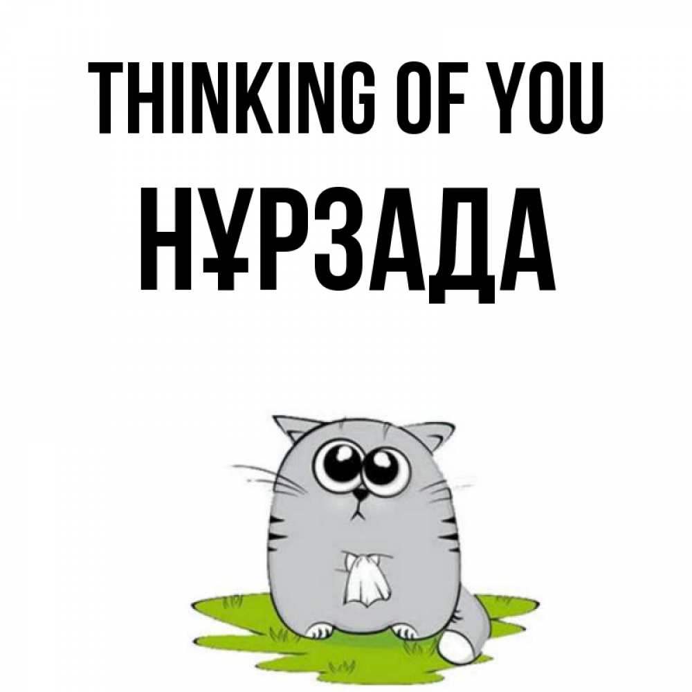 Greetings card с именем, НҰРЗАДА Thinking of you тоска с платочком Greetings with text for free download 