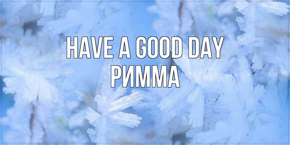 Greetings card с именем, Римма Have a good day открытка на зимний день Greetings with text for free download 