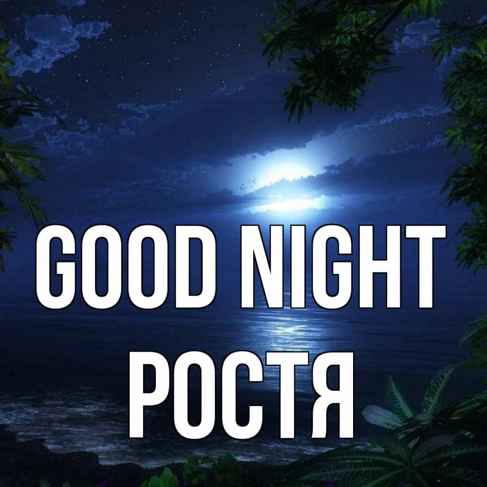 Greetings card с именем, Ростя Good night тропический остров Greetings with text for free download 