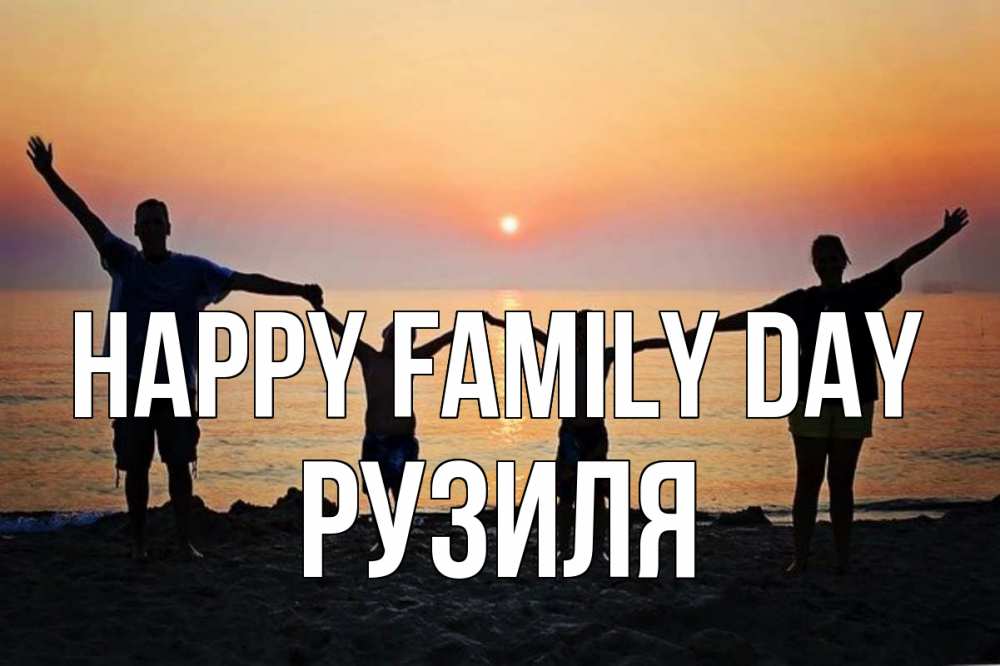 Greetings card с именем, Рузиля happy family day мама, папа, дети, дочка,сын, море, пляж, закат Greetings with text for free download 