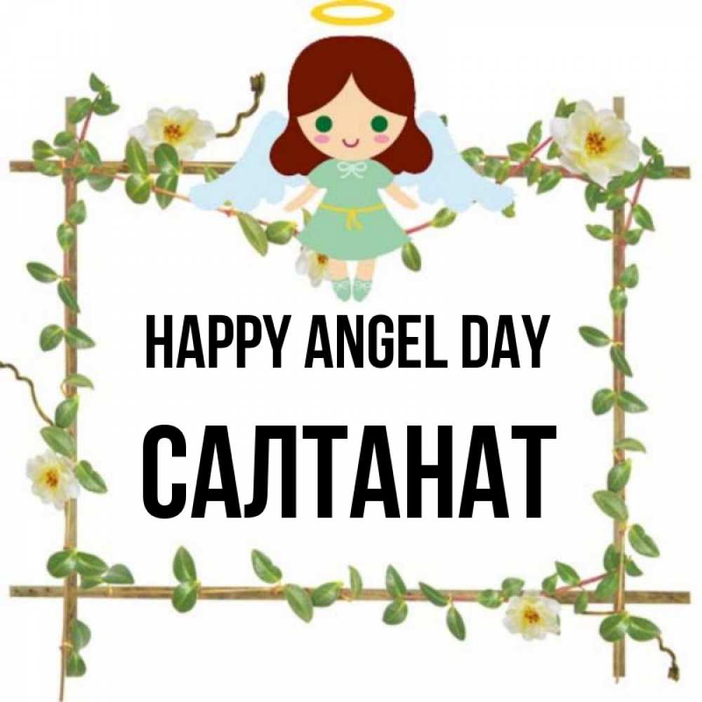 Greetings card с именем, САЛТАНАТ happy angel day Ангел с нимбом Greetings with text for free download 