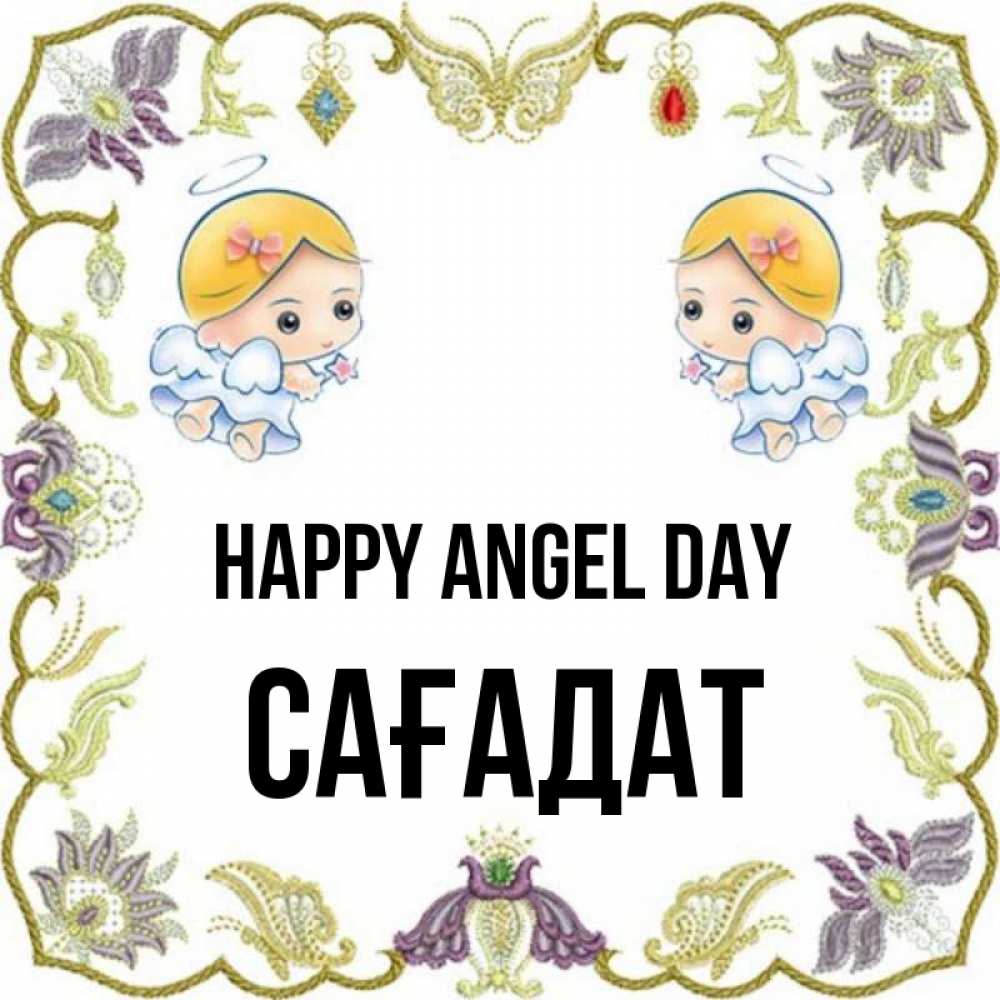 Greetings card с именем, САҒАДАТ happy angel day маленькие ангелы с крылышками Greetings with text for free download 
