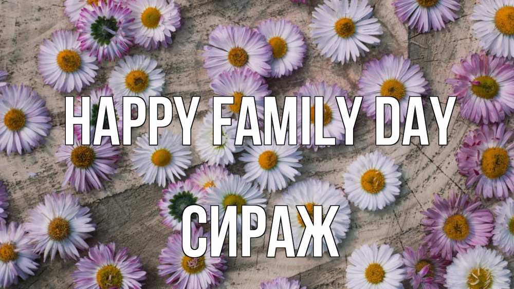 Greetings card с именем, СИРАЖ happy family day с днем семьи Greetings with text for free download 
