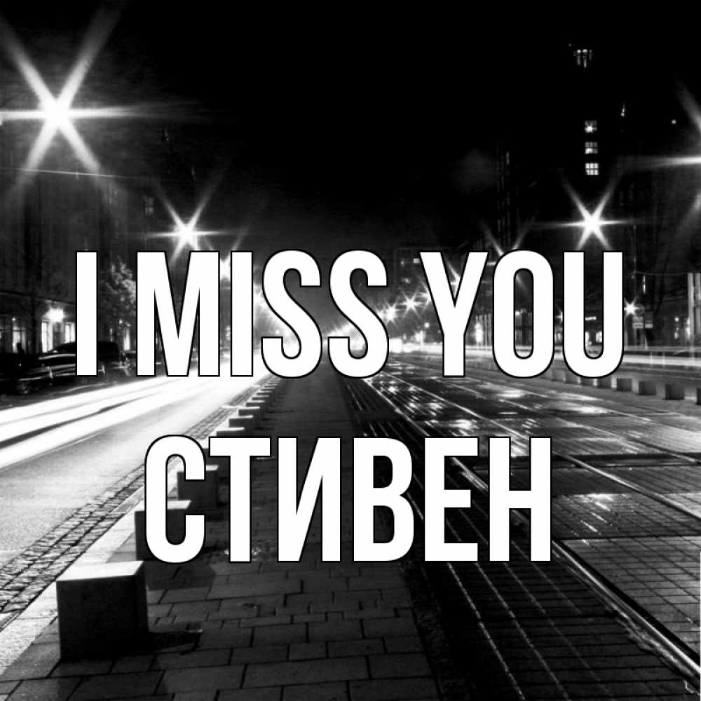 Greetings card с именем, Стивен I miss you проспект Greetings with text for free download 