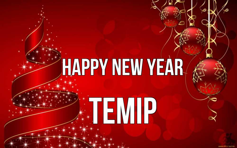 Greetings card с именем, ТЕМІР Happy New Year новый год Greetings with text for free download 