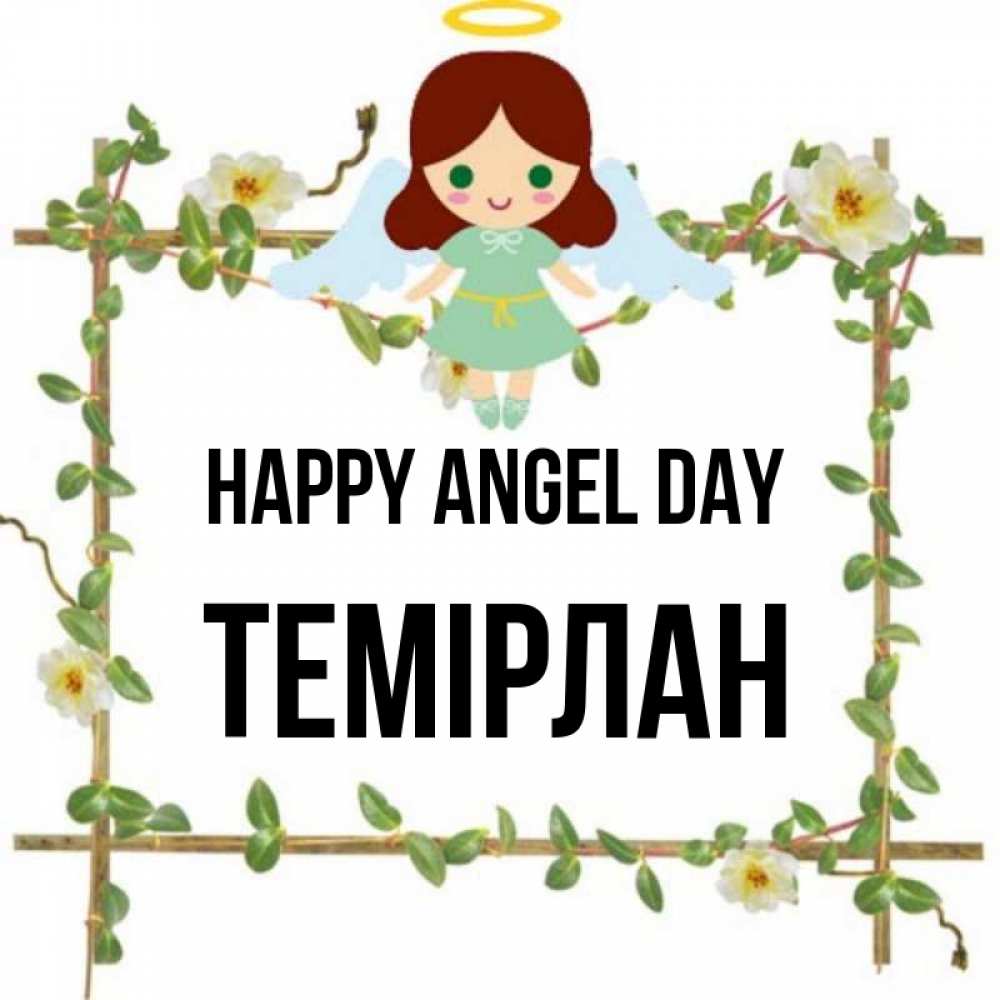 Greetings card с именем, ТЕМІРЛАН happy angel day Ангел с нимбом Greetings with text for free download 