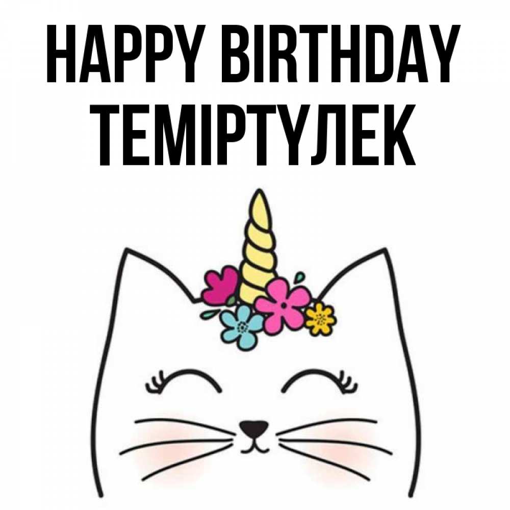 Greetings card с именем, ТЕМІРТҮЛЕК Happy Birthday милый кот с одним рожком Greetings with text for free download 