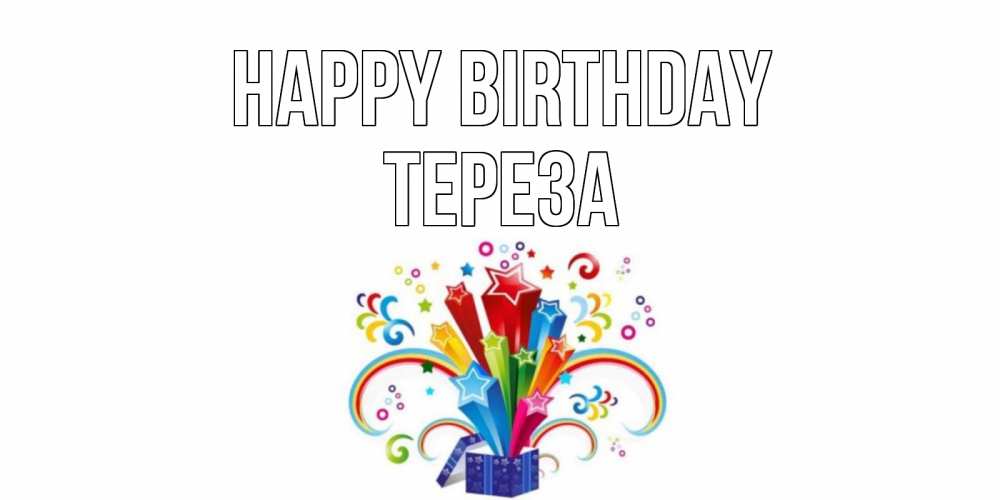 Greetings card с именем, Тереза Happy Birthday Коробка,радуга,звезды Greetings with text for free download 
