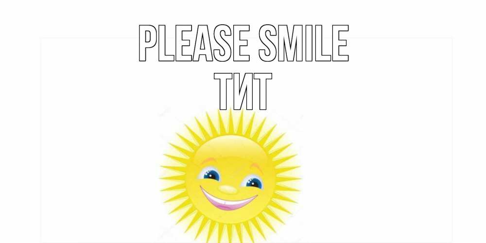 Greetings card с именем, Тит Please smile пожелания позитивные Greetings with text for free download 