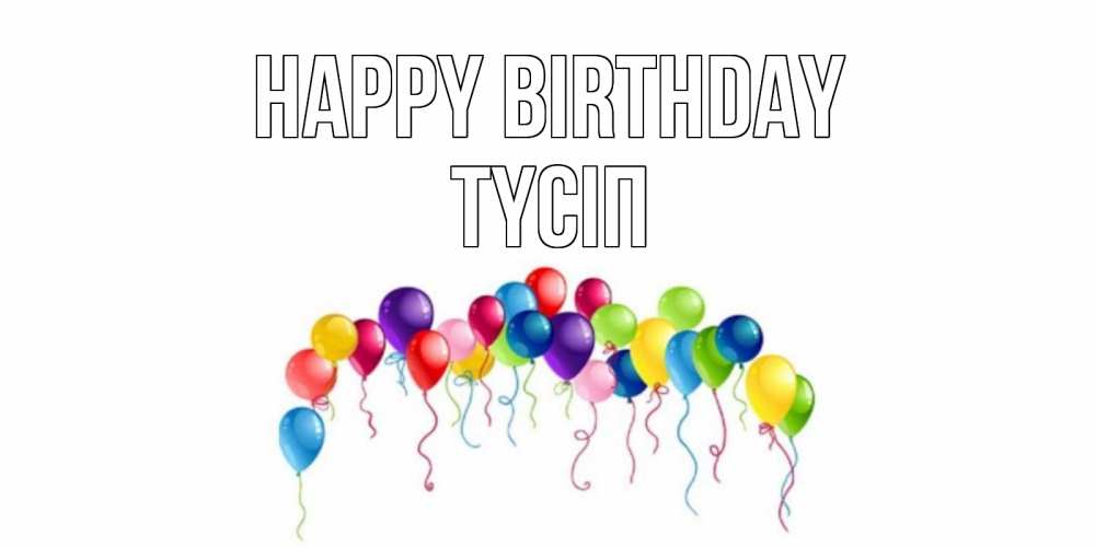 Greetings card с именем, ТҮСІП Happy Birthday Воздушные шары, ленты Greetings with text for free download 