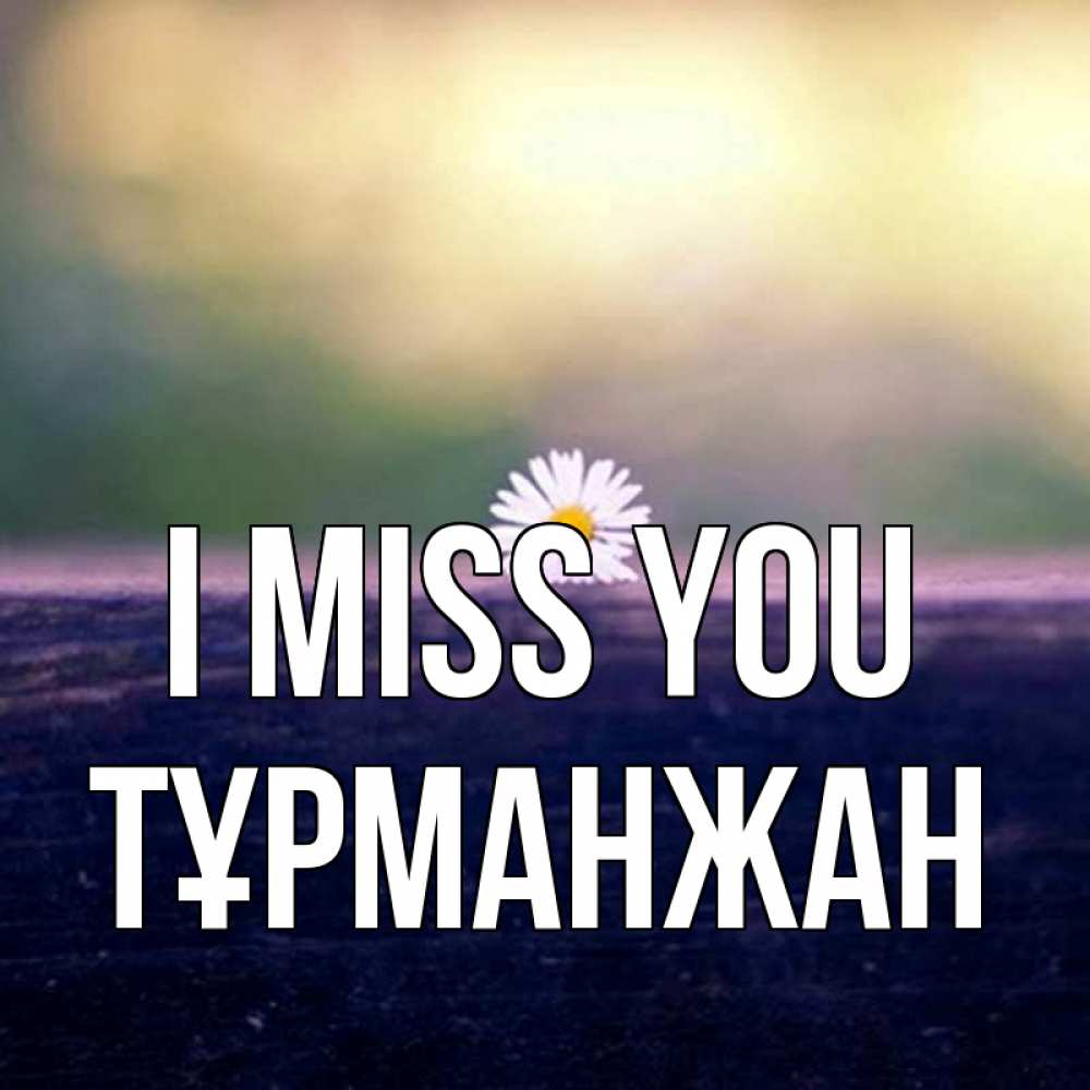 Greetings card с именем, ТҰРМАНЖАН I miss you приходи в гости Greetings with text for free download 