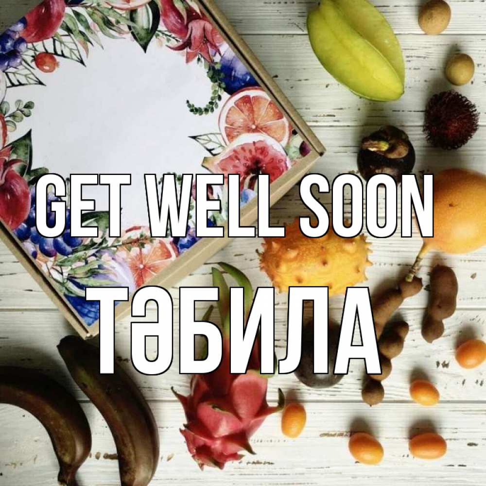Greetings card с именем, ТӘБИЛА Get well soon но вот кто то считает что это полезно Greetings with text for free download 
