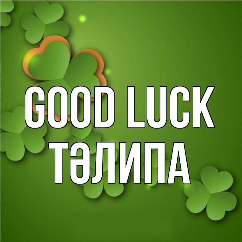 Greetings card с именем, ТӘЛИПА Good luck много трехлистных листочков клевера Greetings with text for free download 