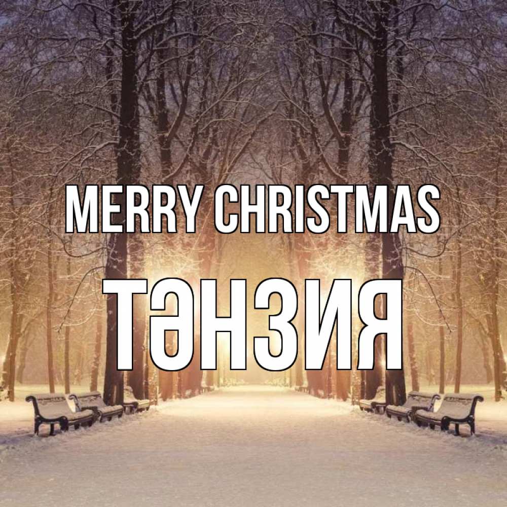 Greetings card с именем, ТӘНЗИЯ Merry Christmas зима, парк, фонарь, лес Greetings with text for free download 