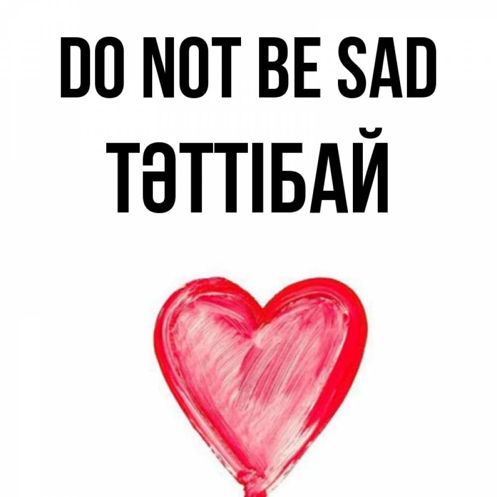 Greetings card с именем, ТӘТТІБАЙ Do not be sad сердечко Greetings with text for free download 