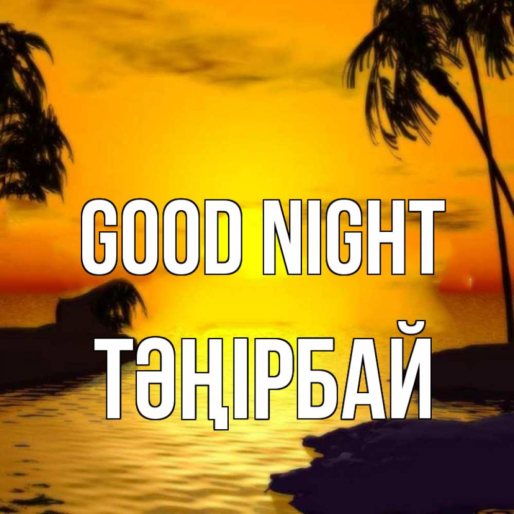 Greetings card с именем, ТӘҢІРБАЙ Good night остров Greetings with text for free download 