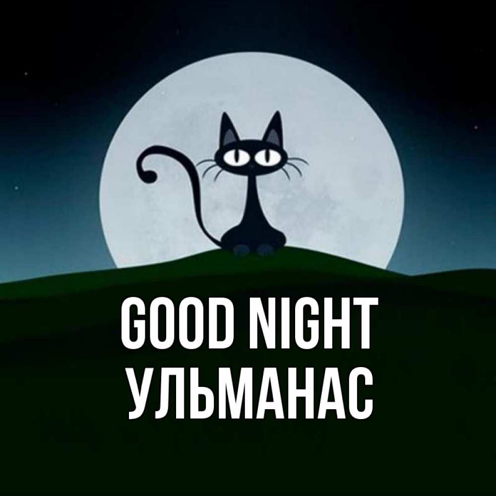 Greetings card с именем, Ульманас Good night хорошо выспаться ночью и без кошмаров Greetings with text for free download 