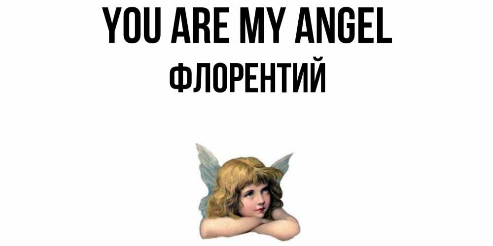 Greetings card с именем, Флорентий You are my angel ангел Greetings with text for free download 