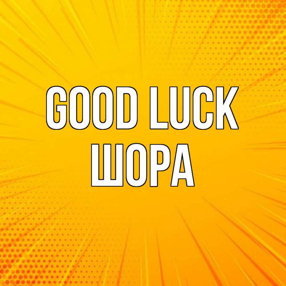 Greetings card с именем, ШОРА Good luck фон Greetings with text for free download 