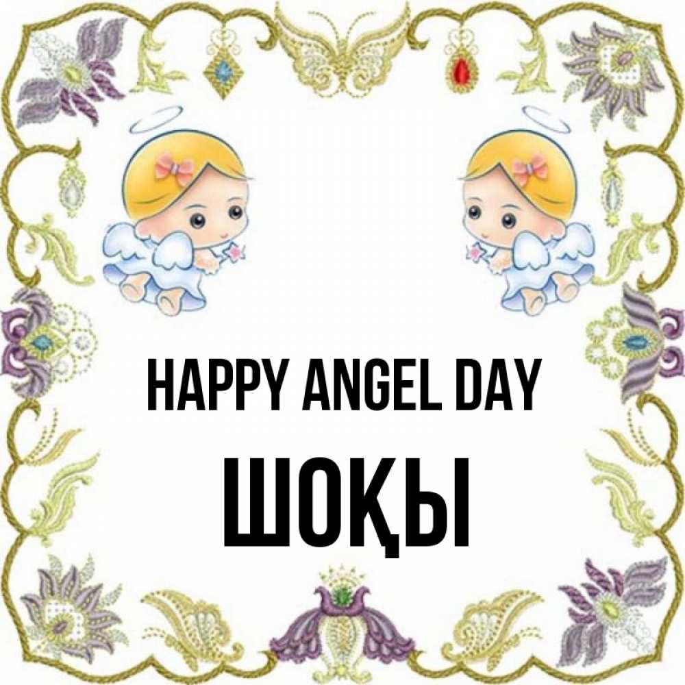 Greetings card с именем, ШОҚЫ happy angel day маленькие ангелы с крылышками Greetings with text for free download 