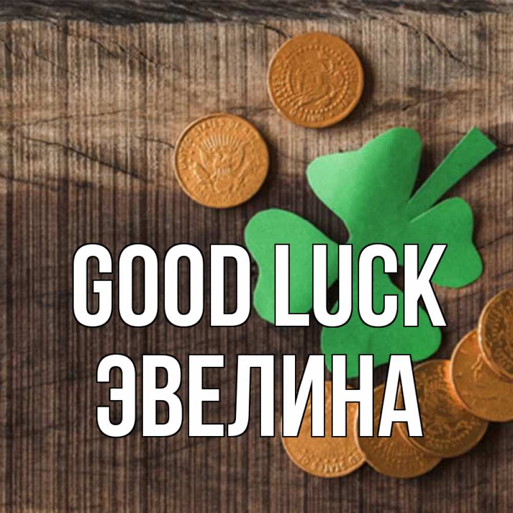 Greetings card с именем, Эвелина Good luck на удачу сегодня Greetings with text for free download 