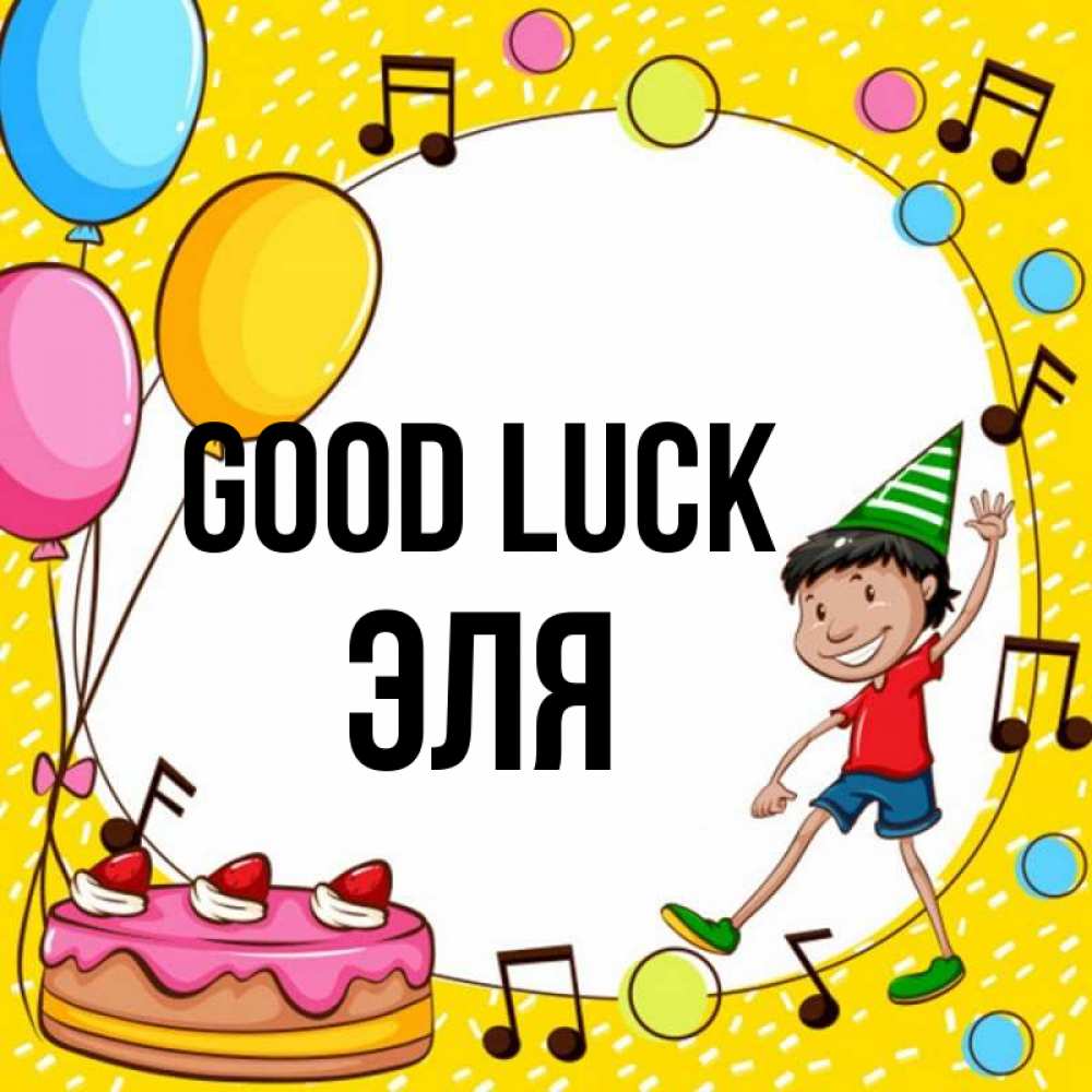Greetings card с именем, Эля Good luck открытка 1 Greetings with text for free download 