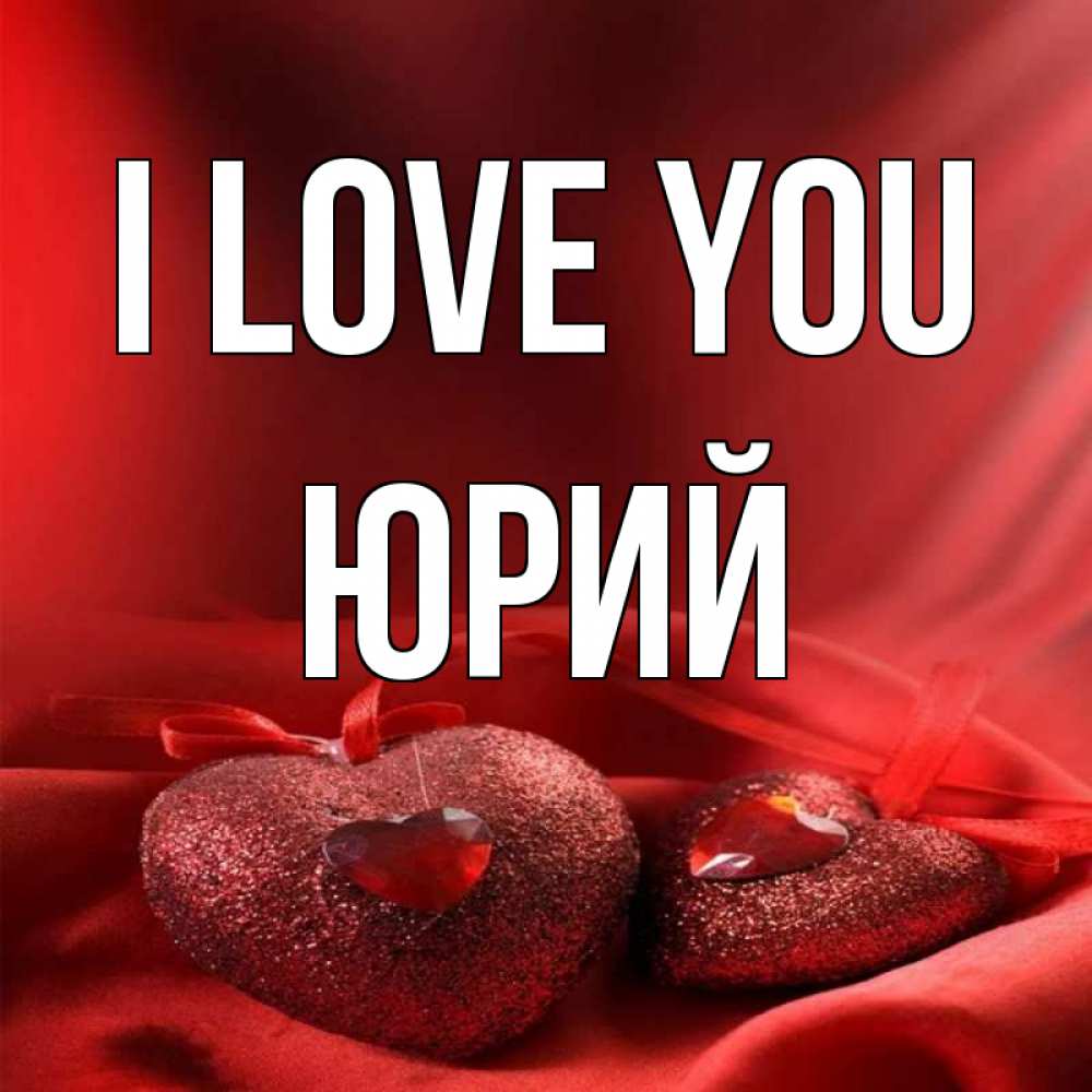 Greetings card с именем, Юрий I love you с лентами Greetings with text for free download 