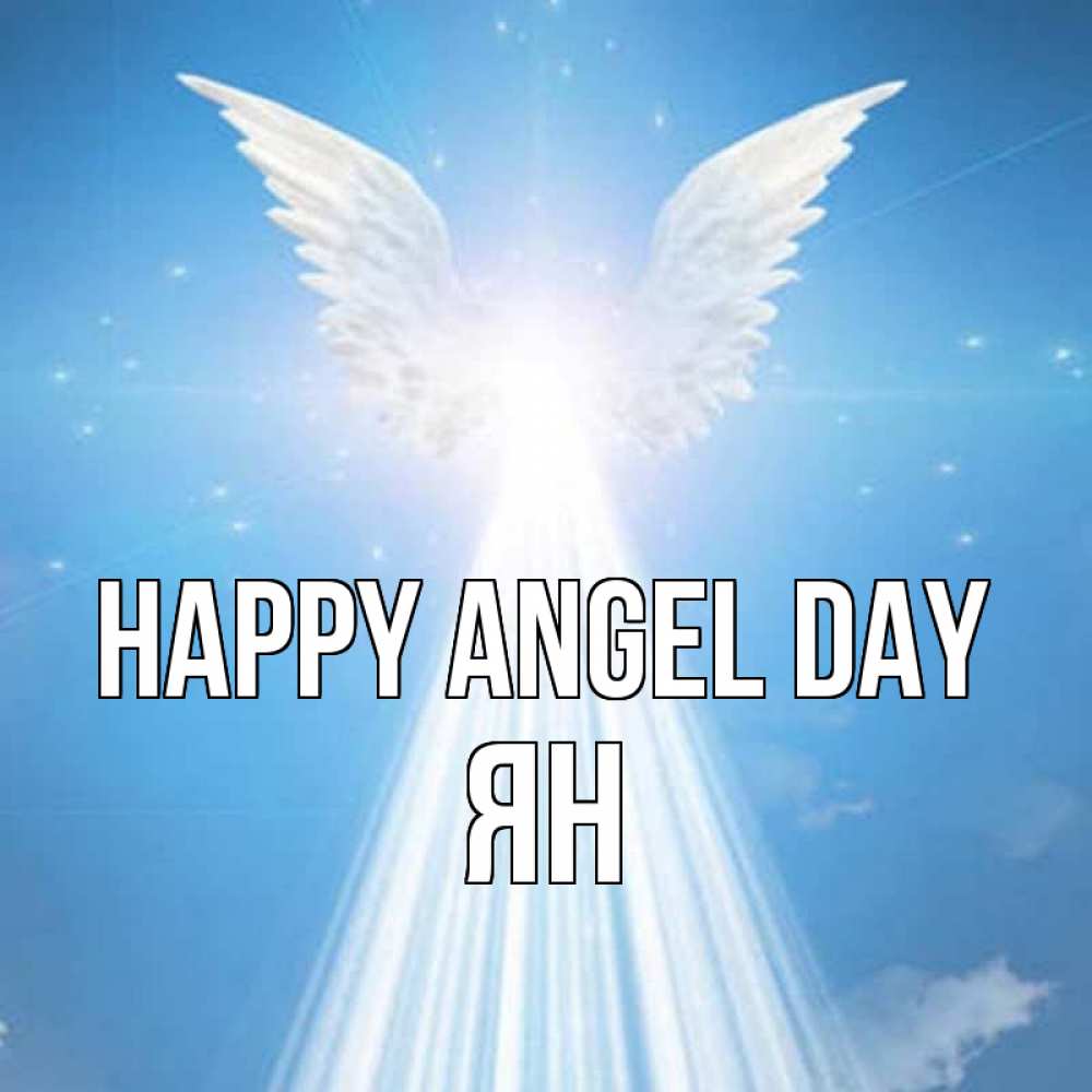 Greetings card с именем, Ян happy angel day поток света Greetings with text for free download 