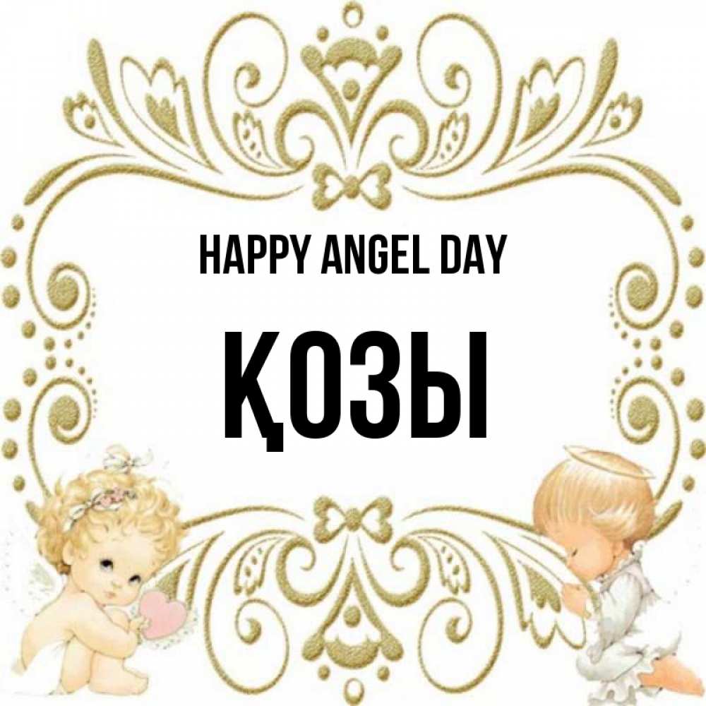 Greetings card с именем, Қозы happy angel day с именинами поздравляют два красивых ангела. Один с сердечком другой молится Greetings with text for free download 