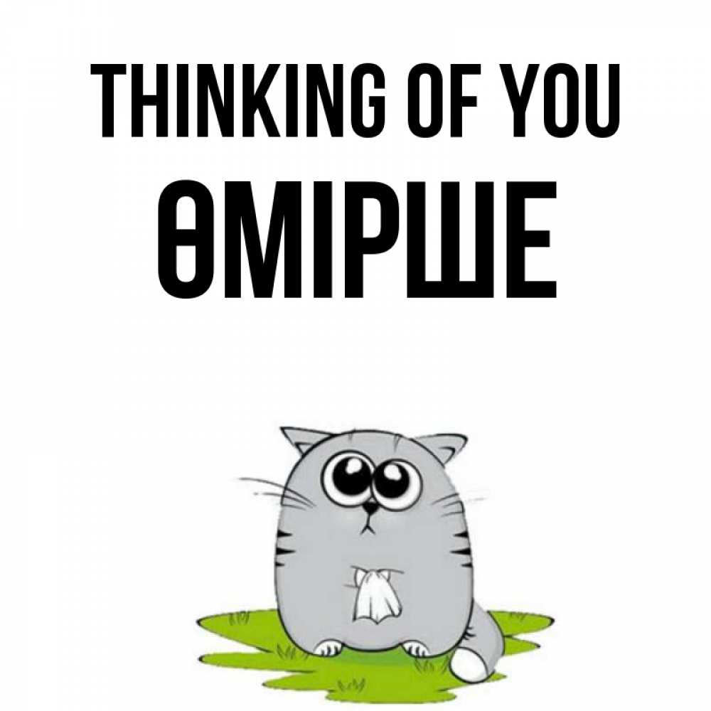 Greetings card с именем, ӨМІРШЕ Thinking of you тоска с платочком Greetings with text for free download 