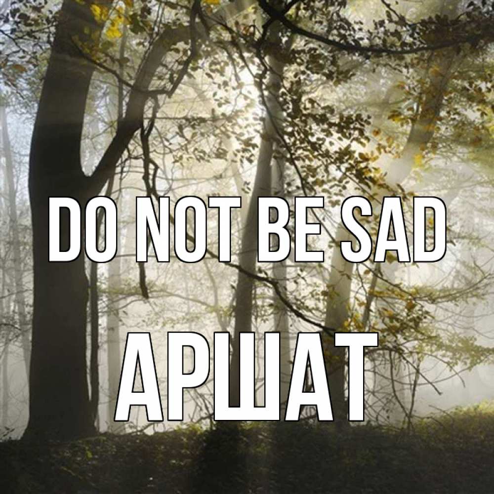 Greetings card с именем, АРШАТ Do not be sad лес и свет Greetings with text for free download 