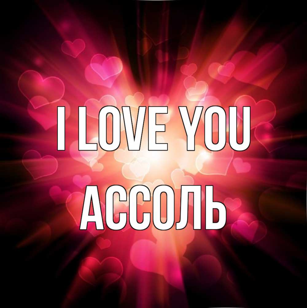 Greetings card с именем, Ассоль I love you рамочка 1 Greetings with text for free download 