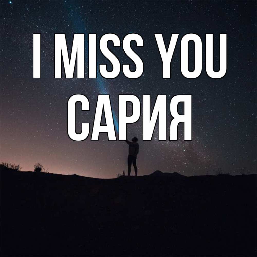 Greetings card с именем, САРИЯ I miss you звезды и луч света Greetings with text for free download 