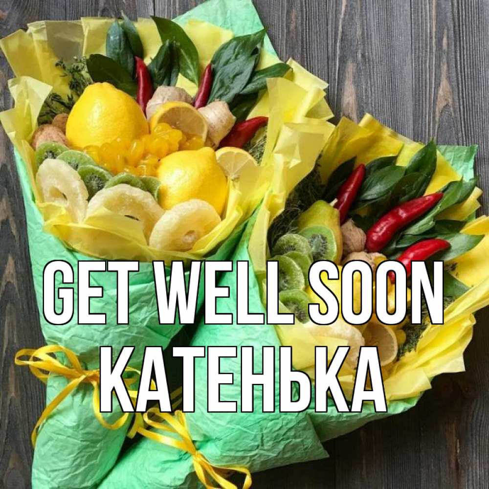 Greetings card с именем, Катенька Get well soon для скорейшего выздоровления Greetings with text for free download 