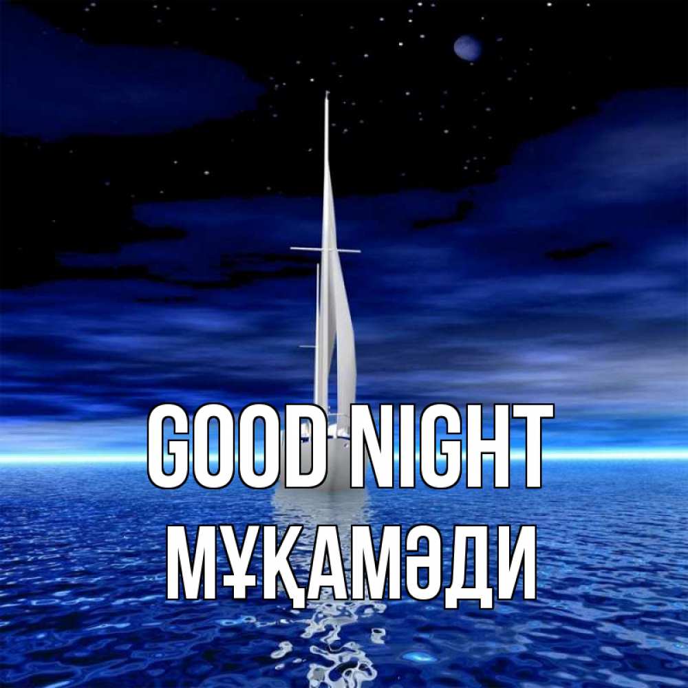 Greetings card с именем, МҰҚАМӘДИ Good night ночью Greetings with text for free download 