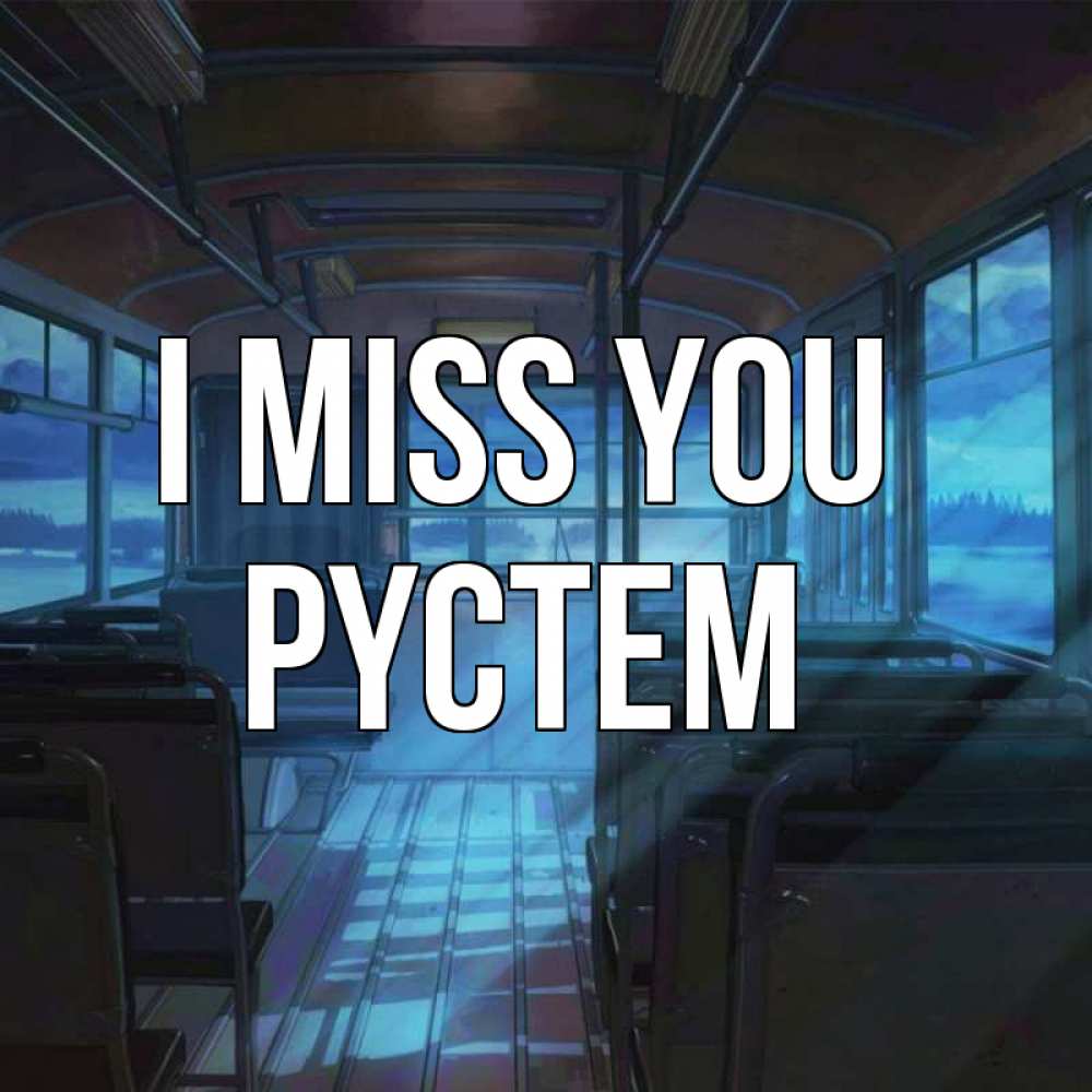 Greetings card с именем, РҮСТЕМ I miss you тоска Greetings with text for free download 