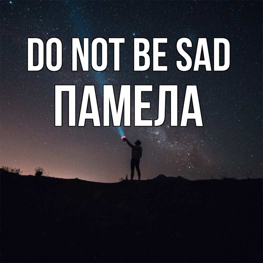 Greetings card с именем, Памела Do not be sad луч света и млечный путь Greetings with text for free download 
