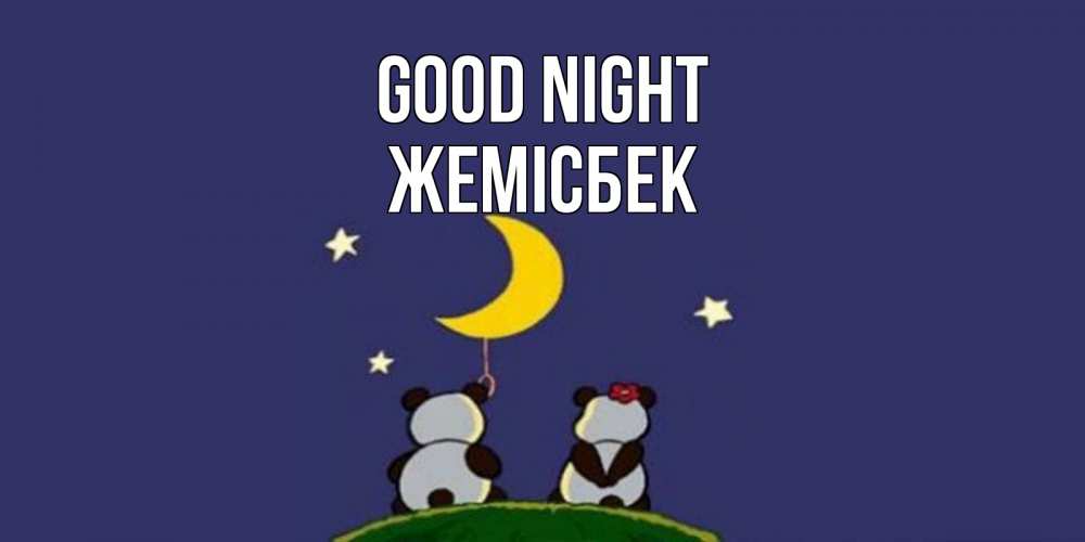 Greetings card с именем, Жемісбек Good night открытка с пожеланиями хорошо выспаться Greetings with text for free download 