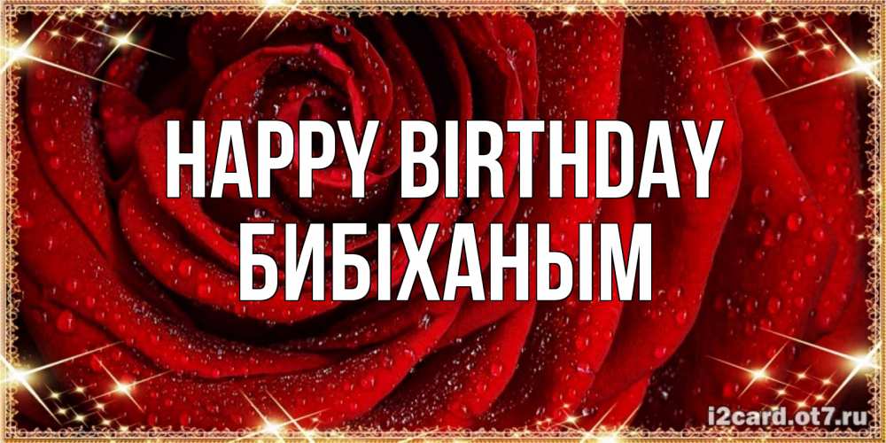 Greetings card с именем, БИБІХАНЫМ Happy Birthday роса на розе блестящая в лучах солнца Greetings with text for free download 