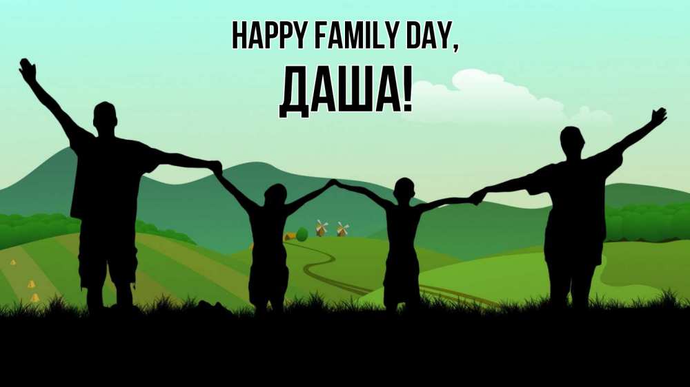 Greetings card с именем, Даша happy family day с днем семьи Greetings with text for free download 
